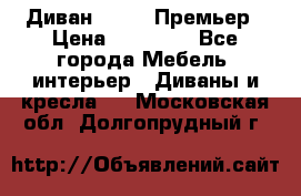 Диван Bo Box Премьер › Цена ­ 23 000 - Все города Мебель, интерьер » Диваны и кресла   . Московская обл.,Долгопрудный г.